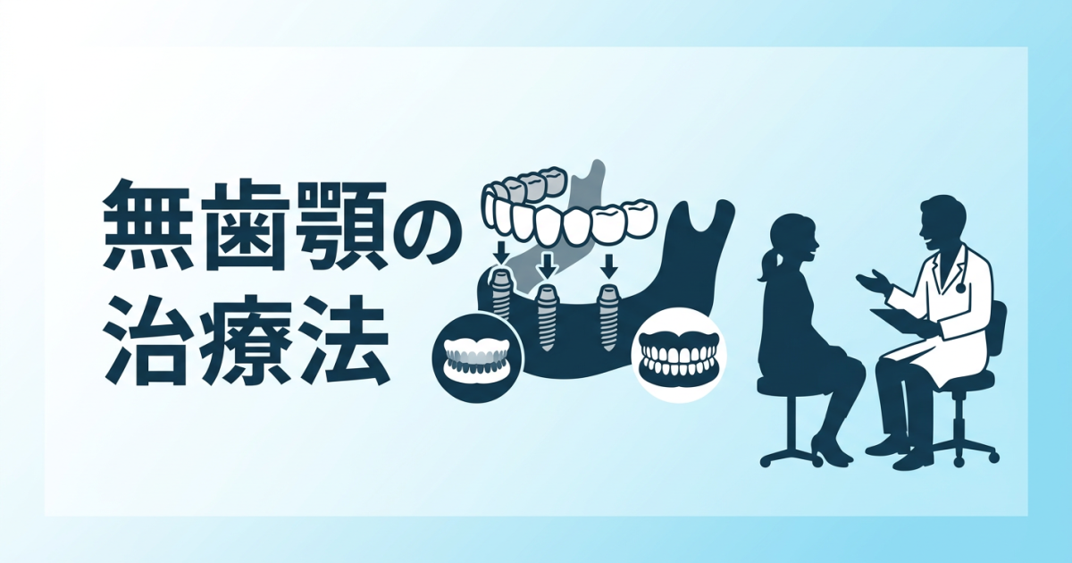 無歯顎とは？　歯がない状態の原因とインプラントなどの治療法