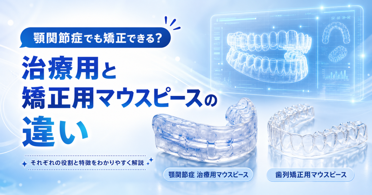 顎関節症でも矯正できる？治療用と矯正用マウスピースの違いと5つの注意点