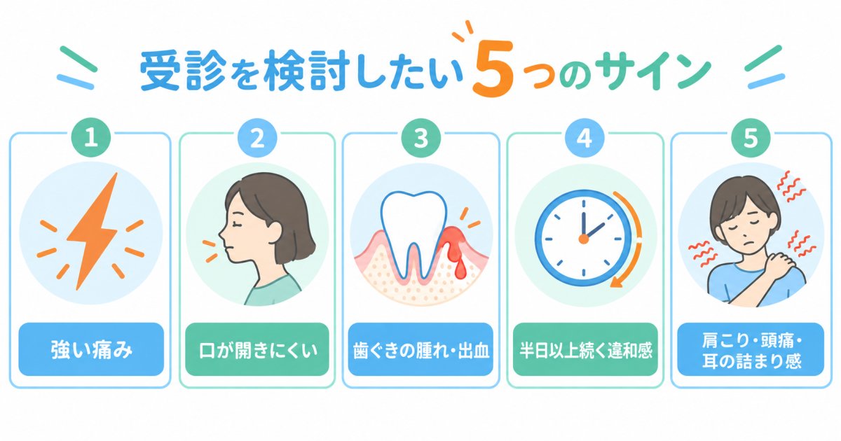 受診を検討すべき5つのサイン